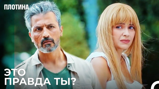 Личность Нэхир Раскрыта - Плотина