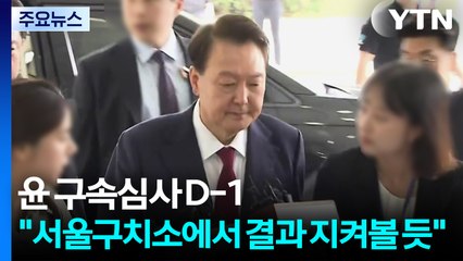 윤 구속심사 D-1..."서울구치소에서 결과 지켜볼 듯" / YTN