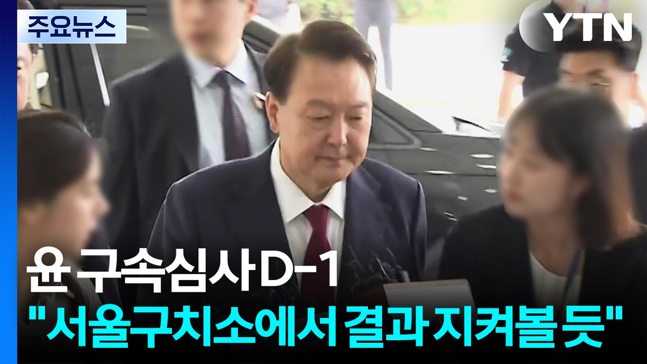 윤 구속심사 D-1..."서울구치소에서 결과 지켜볼 듯" / YTN