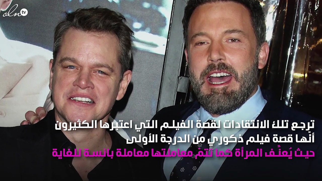 بسبب تعنيف المرأة.. مات ديمون وبن أفليك يُثيران غضب جمهورهما!