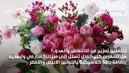 انتقي باقة من أجمل الورود وانثري السعادة في منزلك