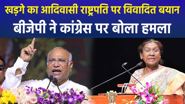 Mallikarjun Kharge का आदिवासी राष्ट्रपति को लेकर विवादित बयान, BJP ने बोला हमला