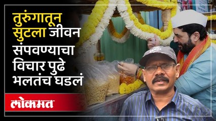 कैद्याच्या आयुष्याची नवी सुरुवात; आयुष्याला कलाटणी द्यायला थेट मंत्र्यांचा हातभार