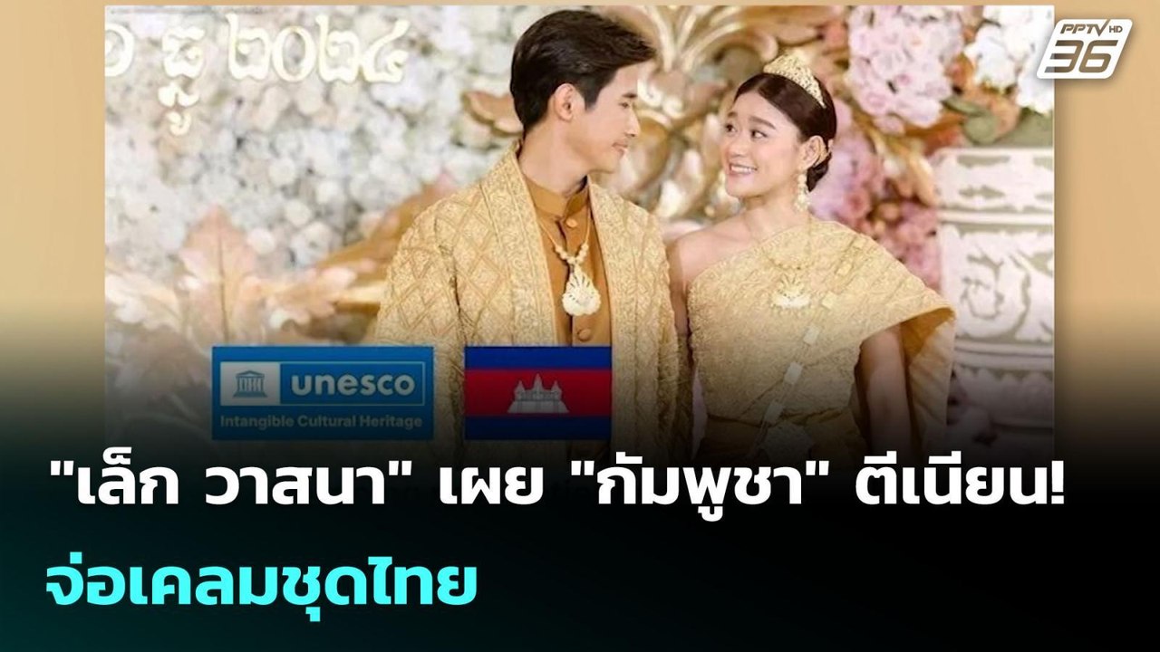 "เล็ก วาสนา" เผย "กัมพูชา" ตีเนียน! จ่อเคลมชุดไ...