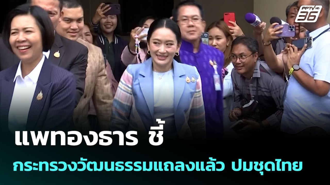 แพทองธาร ชี้ กระทรวงวัฒนธรรมแถลงแล้ว ปมชุดไทย...