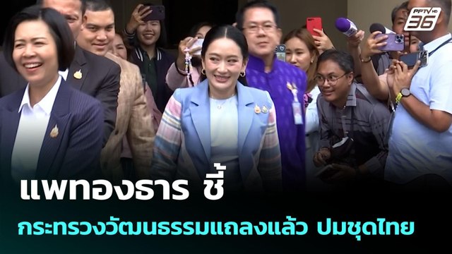 แพทองธาร ชี้ กระทรวงวัฒนธรรมแถลงแล้ว ปมชุดไทย | จับข่าวคุย | 8 ก.ค. 68