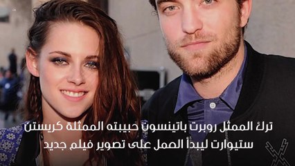هل خانت كريستن ستيوارت روبرت باتينسون مجددًا؟ 💔