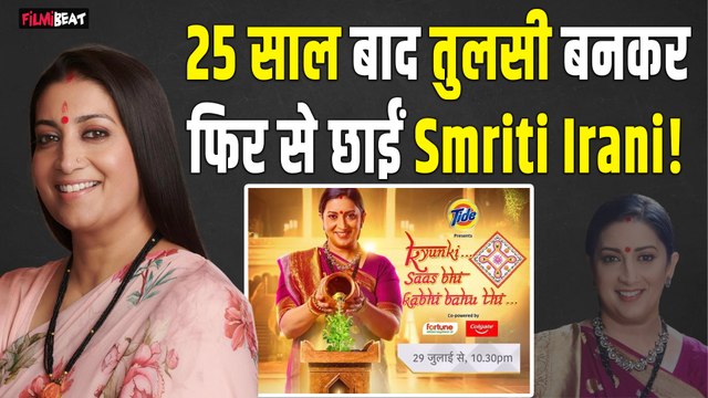 Kyunki Saas Bhi Kabhi Bahu Thi 2:आ गई Smriti Irani के शो की रिलीज डेट, 21 दिन बाद शो होगा शुरू