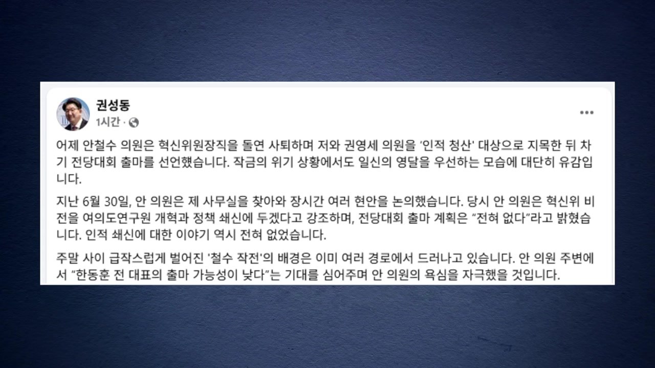 안철수 겨냥한 '쌍권'...권성동 "분열 언어로 혼란 조장"·권영세 "개혁인양 포장"...