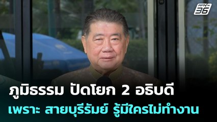 ภูมิธรรม ปัดโยก 2 อธิบดีเพราะ สายบุรีรัมย์ รู้มีใครไม่ทำงาน | จับข่าวคุย | 8 ก.ค. 68