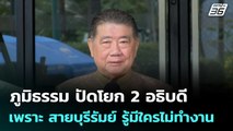 ภูมิธรรม ปัดโยก 2 อธิบดีเพราะ สายบุรีรัมย์ รู้มีใครไม่ทำงาน | จับข่าวคุย | 8 ก.ค. 68