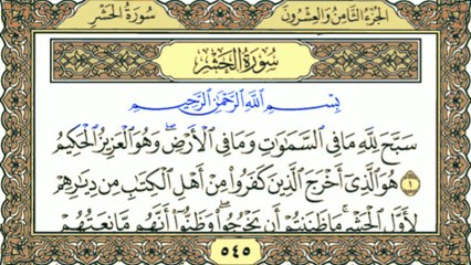 Surah Al-Hashr سورة الحشر (Chapter 59) | Beautiful Recitation | Full Quran | Heart Touching Tilawat