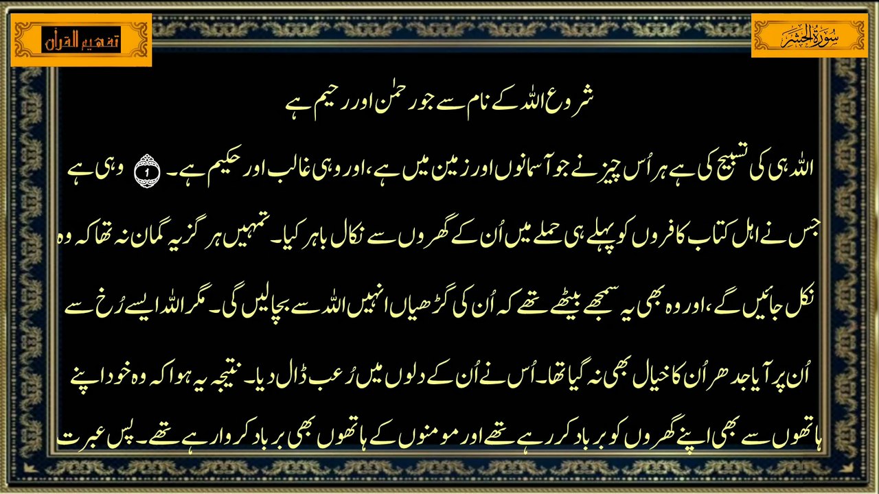 Surah Al-Hashr سورة الحشر (Chapter 59) | Only Urdu Translation | Tafheem-ul-Quran | Surah 59