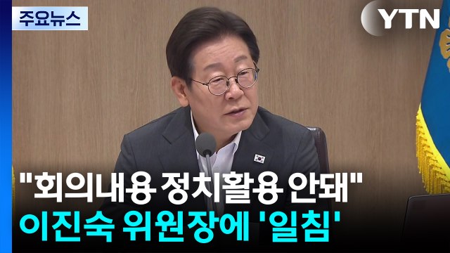 이 대통령 비공개 회의 내용, 정치 활용 안 돼 ...이진숙에 경고장 / YTN