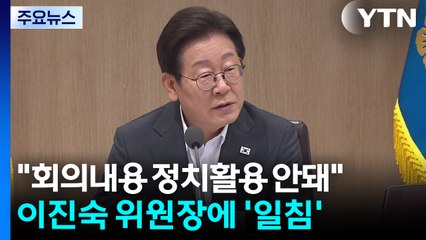 이 대통령 "비공개 회의 내용, 정치 활용 안 돼"...이진숙에 경고장 / YTN