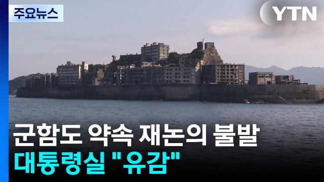 일본에 막힌 '군함도 약속' 재논의...대통령실 유감 / YTN