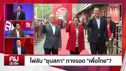 “ยุบสภา” ก่อน “นายกฯ” เพื่อไทยหลุดมือ? | รายการคมชัดลึก | 8 ก.ค. 68 | PART 2