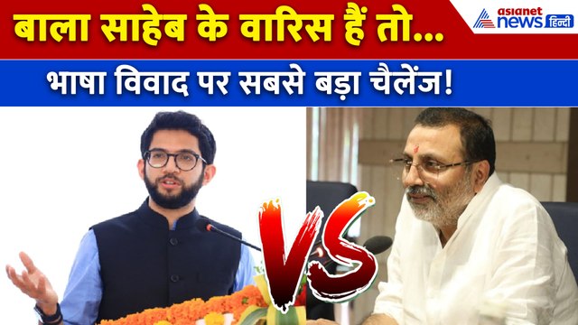 Hindi-Marathi Language Row : आमने सामने Aaditya Thackeray और Nishikant Dubey, हर एक बात का दिया जवाब