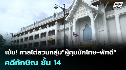เข้ม! ศาลไต่สวนกลุ่ม"ผู้คุมนักโทษ-พัศดี" คดีทักษิณ ชั้น 14 | เข้มข่าวเย็น | 8 ก.ค. 68