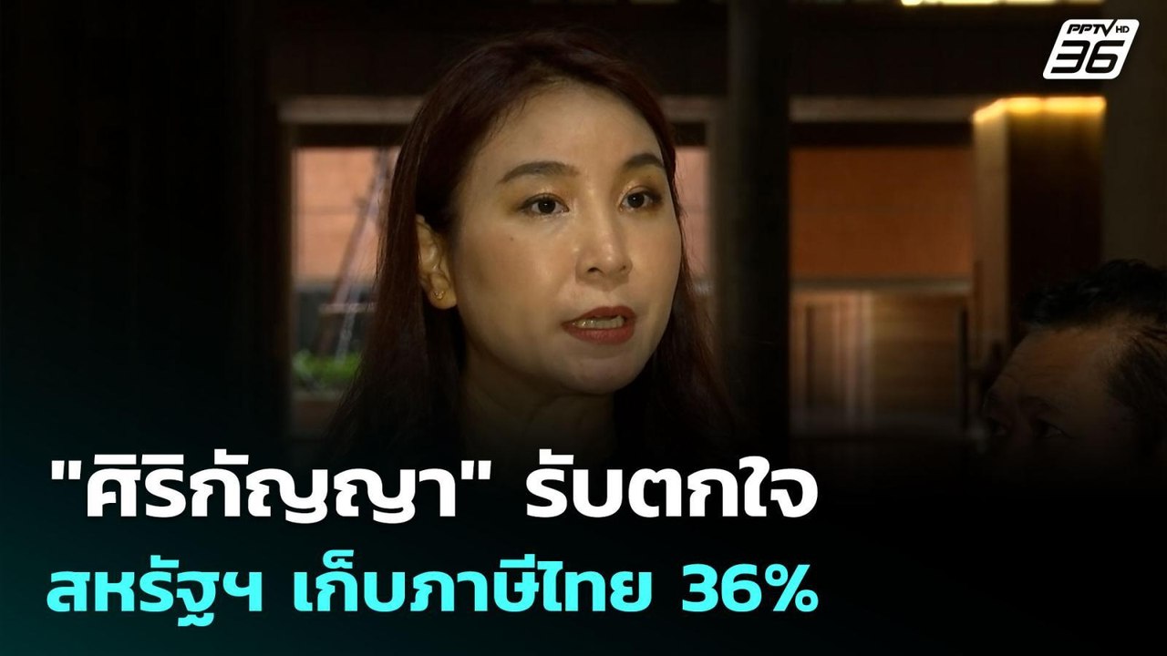 "ศิริกัญญา" รับตกใจสหรัฐฯ เก็บภาษีไทย 36% | เข้...