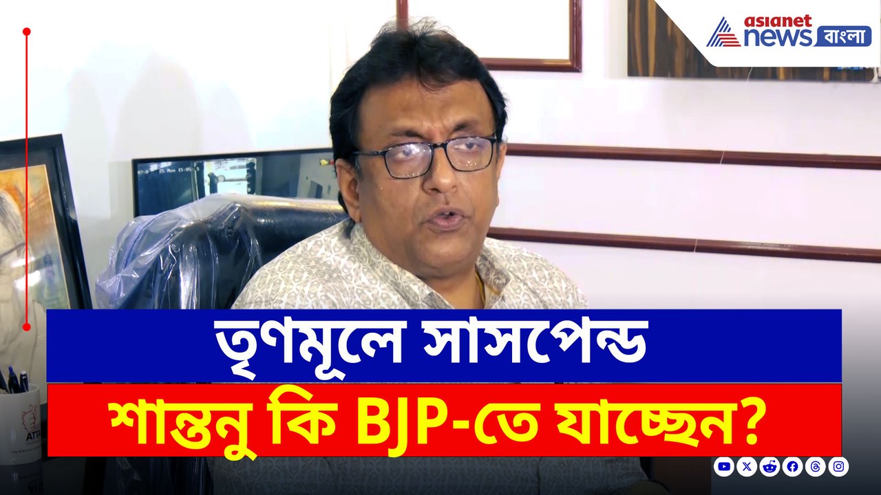তৃণমূলে সাসপেন্ড, এবার কি শান্তনু বিজেপিতে যাচ্ছেন? দিলেন জবাব