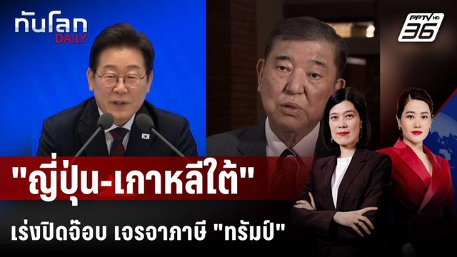 ญี่ปุ่น-เกาหลีใต้เร่งเจรจาปิดดีล หลัง ทรัมป์ ร่อน จม.รีดภาษี | ทันโลก DAILY | 8 ก.ค. 68