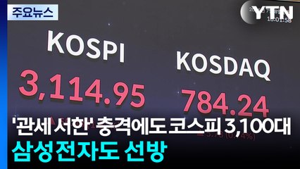 '관세 서한' 충격에도 코스피 3,100대...삼성전자도 선방 / YTN
