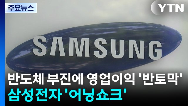 반도체 부진에 영업이익 '반토막'...삼성전자 '어닝쇼크' / YTN