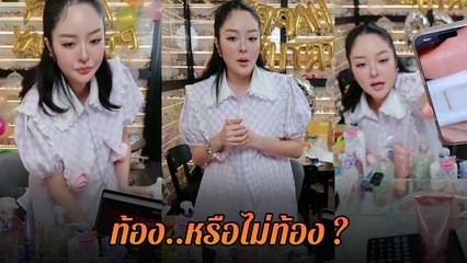 แก้มบุ๋ม เคลียร์ชัด ! หลังตรวจเจอสองขีดจาง ๆ รอบนี้ท้องไม่ท้อง