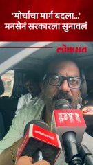 मनसेचा मोर्चा मार्ग बदलण्यावर काय म्हणाले अभिजीत पानसे?