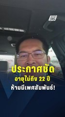 "มงคลกิตติ์" เสนอ นักเรียนอายุไม่ถึง 22 ห้ามมีเพศสัมพันธ์เด็ดขาด! | PPTV Online