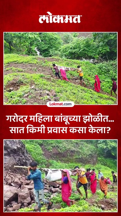 गरोदर महिला बांबूच्या झोळीत सात किमी प्रवास कसा केला