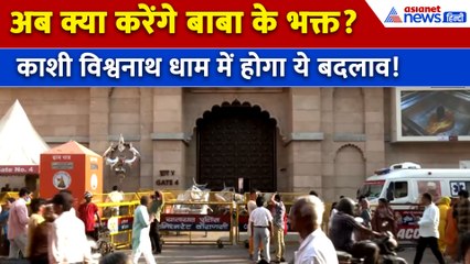 Sawan 2025 से पहले Kashi Vishwanath Temple के लिए उठी बड़ी मांग, भक्तों को होगी दिक्कत!