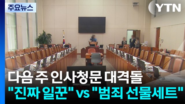 다음 주 인사청문 대격돌... 진짜 일꾼 vs 범죄 선물세트 / YTN