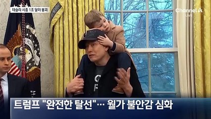 테슬라에 등 돌린 월가…시총 1조 달러 붕괴