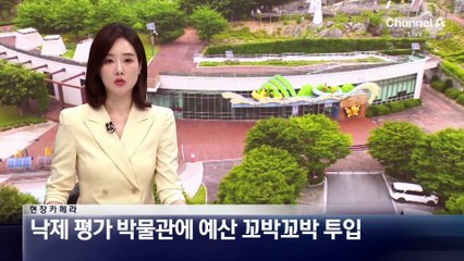 [현장 카메라]낙제 평가 박물관에 예산 꼬박꼬박 투입