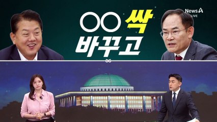 [여랑야랑]“여야 바뀌고 나니까…안면 싹 바꾸고”