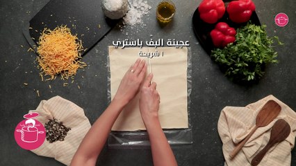 بالفيديو، موالح بعجينة البف باستري بالدجاج