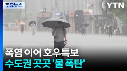 폭염 속 호우특보까지...'물 폭탄'에 시민들 당혹 / YTN