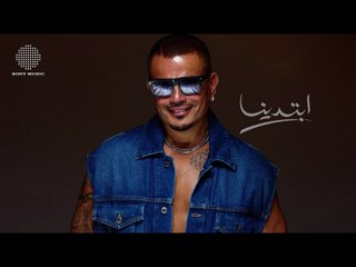 عمرو دياب يطرح أغنيته الجديدة 'خطفوني' لعام 2025 🎶