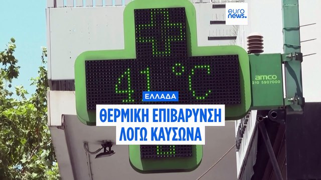 Ελλάδα: Κλειστή η Ακρόπολη για τέσσερις ώρες λόγω καύσωνα - Θερμική επιβάρυνση σε όλη τη χώρα