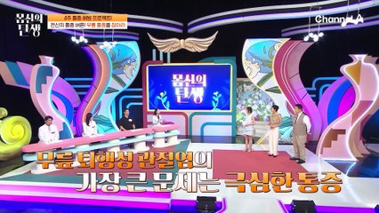 전신 통증에도 관련이 있는 무/릎/통/증! 대체 너가 뭐길래?! | 몸신의 탄생  40 회