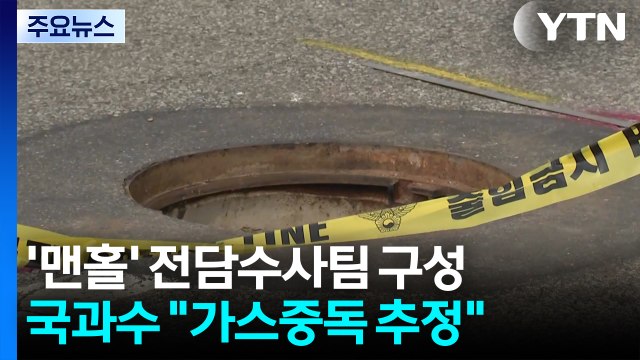 '인천 맨홀 사고' 전담수사팀 구성... 가스중독 추정 / YTN