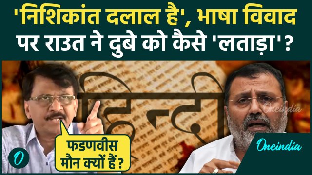 Marathi Language Controversy: महाराष्ट्र भाषा विवाद पर Nishikant Dubey को Sanjay Raut ने रगड़ा!| MNS