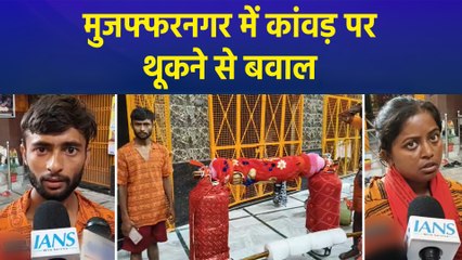 मुजफ्फरनगर में कांवड़ पर थूकने से बवाल, पुलिस ने आरोपी को किया गिरफ्तार