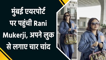 मुंबई एयरपोर्ट पर पहुंची Rani Mukerji, अपने लुक से लगाए चार चांद