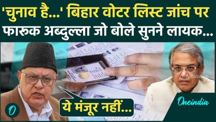 Bihar Voter List Controversy पर क्या बोले Farooq Abdullah | Bihar Election 2025 | वनइंडिया हिंदी