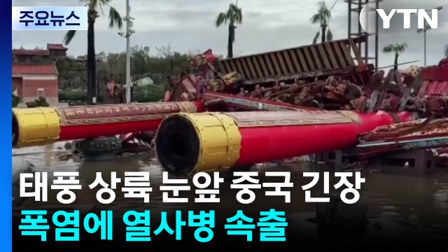 타이완 할퀸 태풍 중국 상륙...찜통더위에 열사병 속출 / YTN