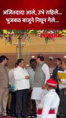अजितदादा उभे, भुजबळ मागे... विधीमंडळाच्या पायऱ्यांवर नेमकं काय घडलं?