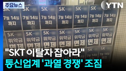 "SKT 이탈자 잡아라"...통신업계 '과열 경쟁' 조짐 / YTN